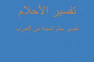 تفسير النجاة من الحرب في المنام