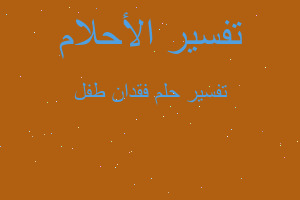 تفسير فقدان طفل في المنام