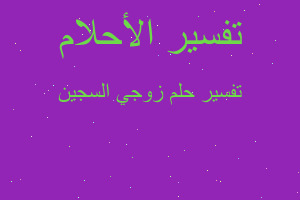 تفسير زوجي السجين في المنام