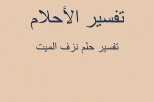 تفسير نزف الميت في المنام