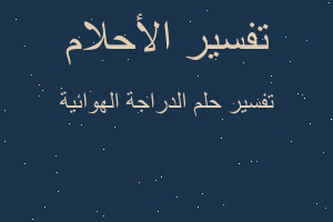 تفسير الدراجة الهوائية في المنام