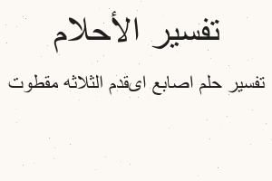 تفسير اصابع اىقدم الثلاثه مقطوت في المنام