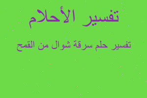تفسير سرقة شوال من القمح في المنام