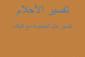 تفسير الخطوبة مع البكاء في المنام