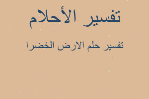 تفسير الارض الخضرا في المنام