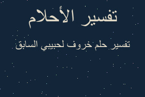 تفسير خروف لحبيبي السابق في المنام