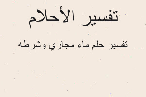 تفسير ماء مجاري وشرطه في المنام
