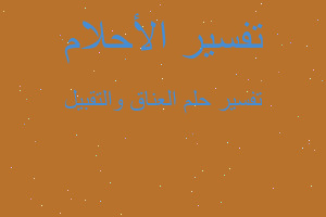 تفسير العناق والتقبيل في المنام تفسير العناق والتقبيل في المنام