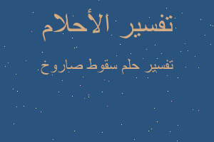 تفسير سقوط صاروخ في المنام تفسير سقوط صاروخ في المنام