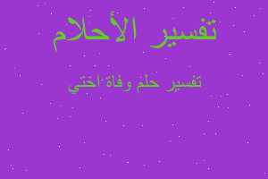 تفسير وفاة اختي في المنام