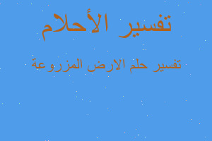 تفسير الارض المزروعة في المنام