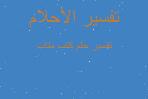 تفسير كتب متاب في المنام