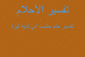 تفسير حلمت اني لديه ليرة في المنام