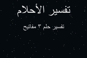 تفسير 3 مفاتيح في المنام تفسير 3 مفاتيح في المنام