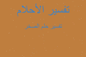 تفسير الصخر في المنام