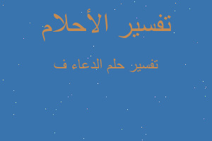 تفسير الدعاء ف في المنام