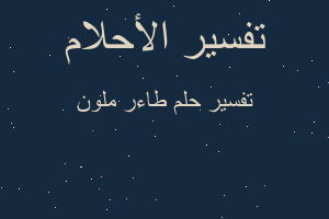 تفسير طاءر ملون في المنام تفسير طاءر ملون في المنام