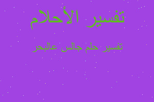 تفسير جالس عالبحر في المنام تفسير جالس عالبحر في المنام