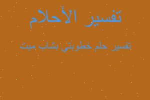 تفسير خطوبتي بشاب ميت في المنام تفسير خطوبتي بشاب ميت في المنام