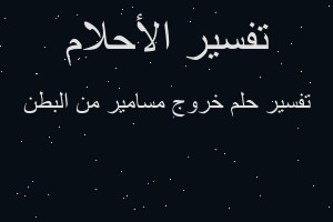 تفسير خروج مسامير من البطن في المنام