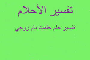 تفسير حلمت بام زوجي في المنام