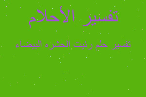 تفسير رئيت الحشره البيضاء في المنام