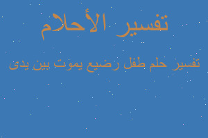 تفسير طفل رضيع يموت بين يدى في المنام