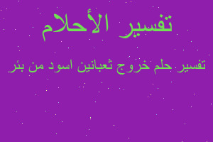 تفسير خروج ثعبانين اسود من بئر في المنام