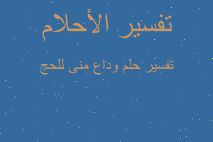 تفسير وداع منى للحج في المنام