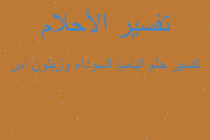 تفسير الباميا السوداء وزيتون اس في المنام