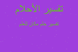 تفسير مكان للعلم في المنام