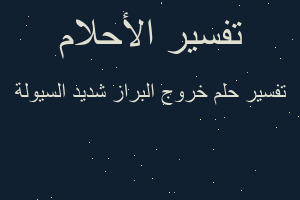 تفسير خروج البراز شديد السيولة في المنام