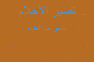 تفسير العقيده في المنام