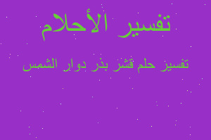 تفسير قشر بذر دوار الشمس في المنام