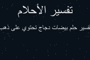 تفسير بيضات دجاج تحتوي على ذهب في المنام
