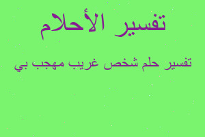 تفسير شخص غريب مهجب بي في المنام