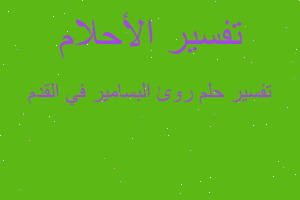 تفسير روئ البسامير في القدم في المنام