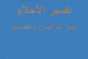 تفسير الصاروخ الفضاءي في المنام