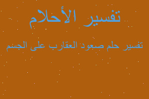 تفسير صعود العقارب على الجسم في المنام