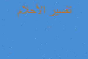 تفسير خروج في موعد في المنام