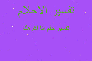 تفسير انا اكرهك في المنام