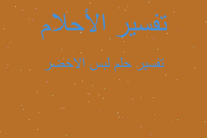 تفسير لبس الاخضر في المنام تفسير لبس الاخضر في المنام