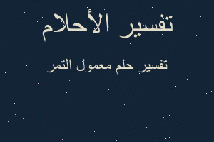 تفسير معمول التمر في المنام