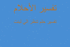 تفسير تنظر الي لبنت في المنام