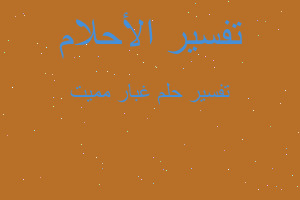 تفسير غبار مميت في المنام تفسير غبار مميت في المنام