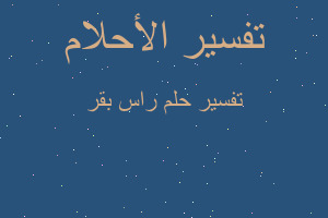 تفسير راس بقر في المنام