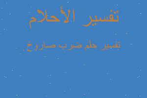 تفسير ضرب صاروخ في المنام تفسير ضرب صاروخ في المنام