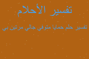 تفسير حمايا متوفي جالي مرتين بي في المنام