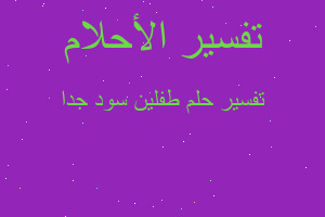 تفسير طفلين سود جدا في المنام