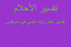 تفسير رايت نفسي في سرفيس في المنام